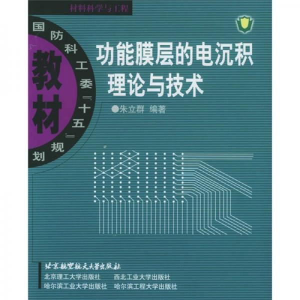 功能膜层的电沉积理论与技术