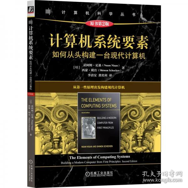 計算機系統(tǒng)要素：如何從頭構(gòu)建一臺現(xiàn)代計算機
