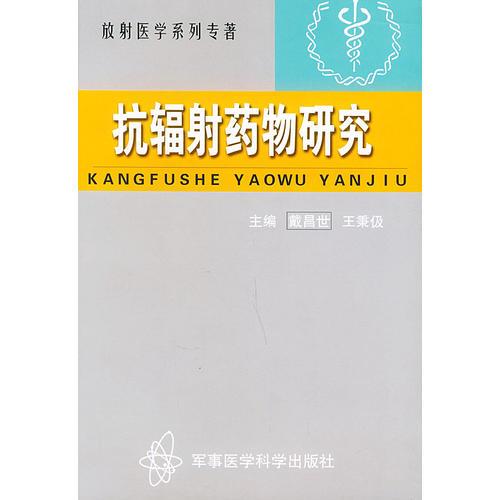 抗辐射药物研究——放射医学系列丛书