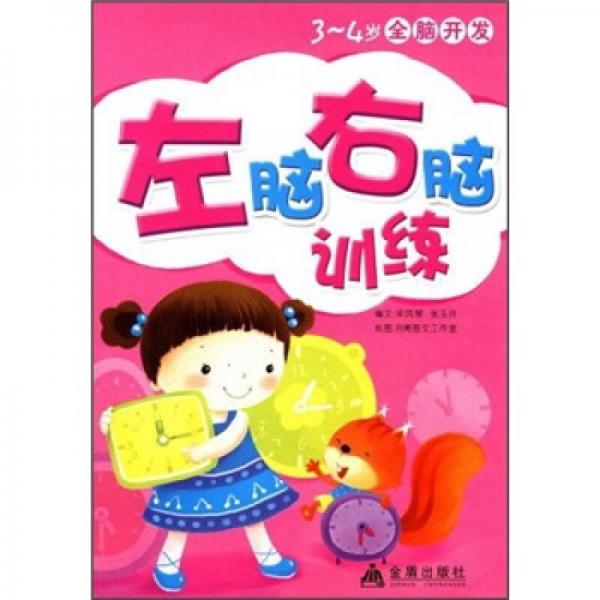 3-4歲全腦開發(fā)：左腦右腦訓(xùn)練