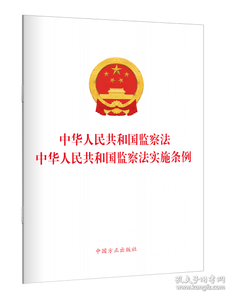 《中華人民共和國監(jiān)察法》《中華人民共和國監(jiān)察法實(shí)施條例》（2025年二合一單行本
