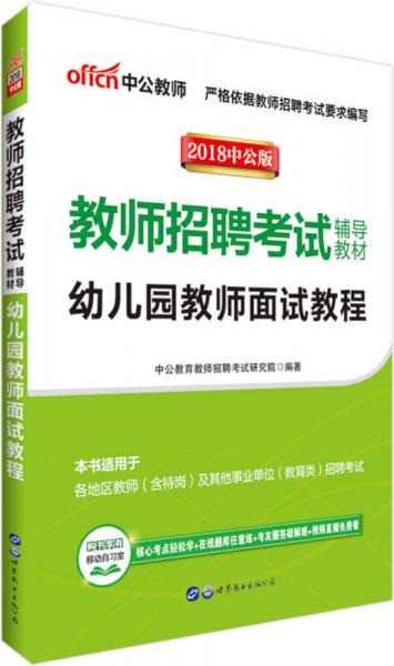 中公版·2018教师招聘考试辅导教材：幼儿园教师面试教程