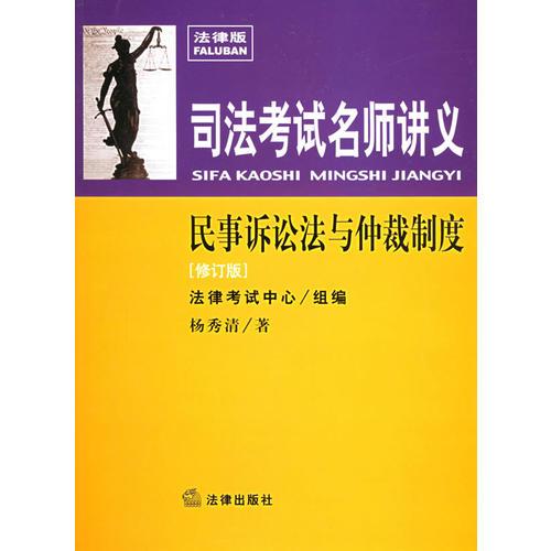 司法考试名师讲义：民事诉讼与仲裁制度（修订版）