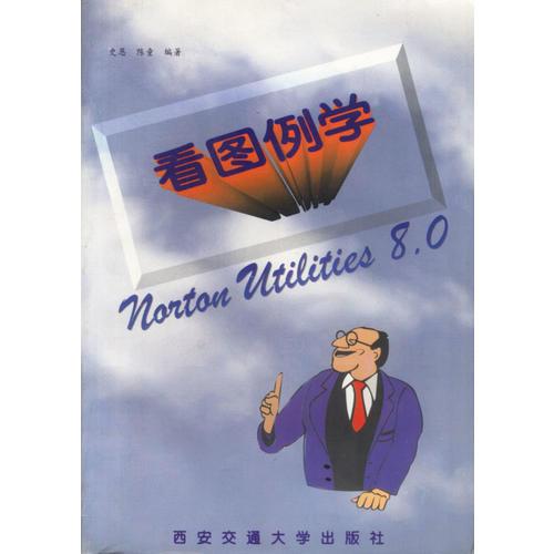 看图例学NORTON UTILITIES 8.0