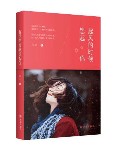 起風(fēng)的時(shí)候想起你