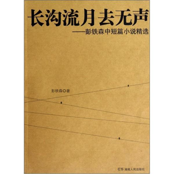 长沟流月去无声:彭铁森中短篇小说精选