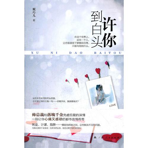 《許你到白頭》（帥總裁和落魄千金先虐后愛的深情！一段讓你心痛又感動(dòng)都市言情傳奇）