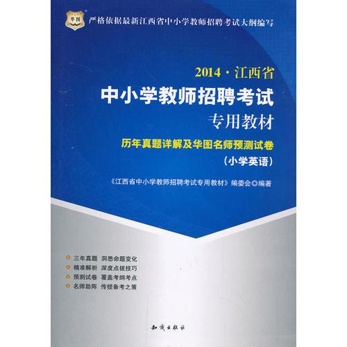 華圖2014江西省中小學(xué)教師招聘考試專用教材歷年真題詳解及華圖名師預(yù)測(cè)試卷