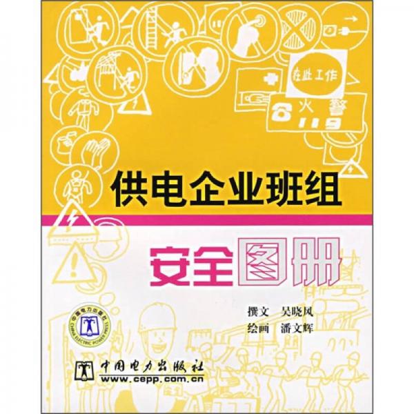 供電企業(yè)班組安全圖冊