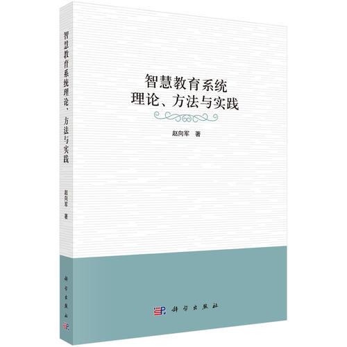 智慧教育系統(tǒng)論