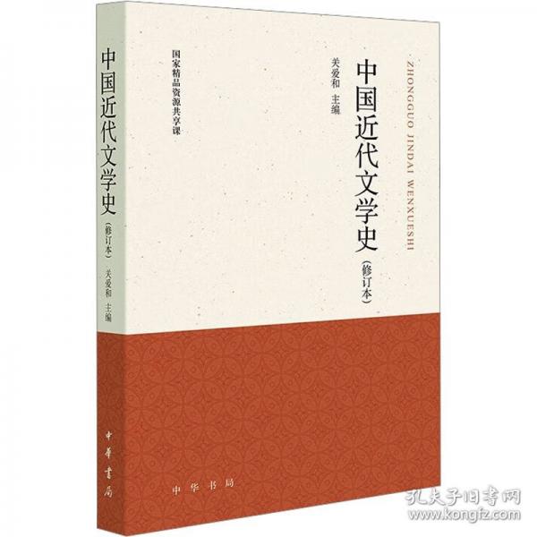 中國(guó)近代文學(xué)史