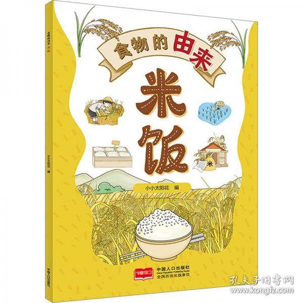 食物的由來(lái) 米飯（漫畫(huà)食物由來(lái)