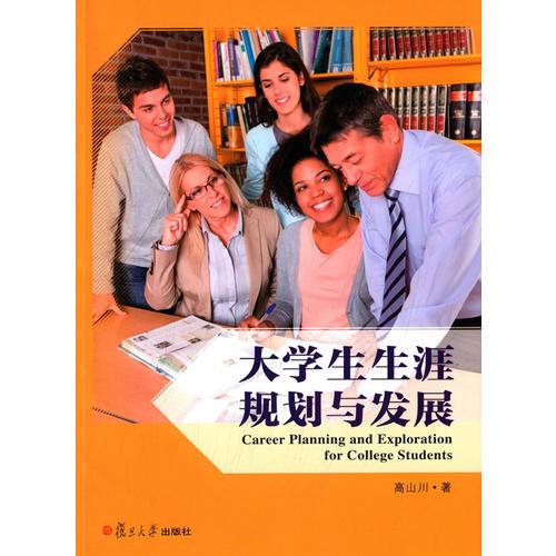 大學(xué)生生涯規(guī)劃與發(fā)展