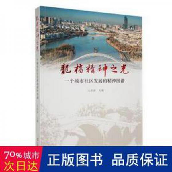 龙桥精神之光:一个城市社区发展的精神图谱 政治理论 方世南主编 新华正版