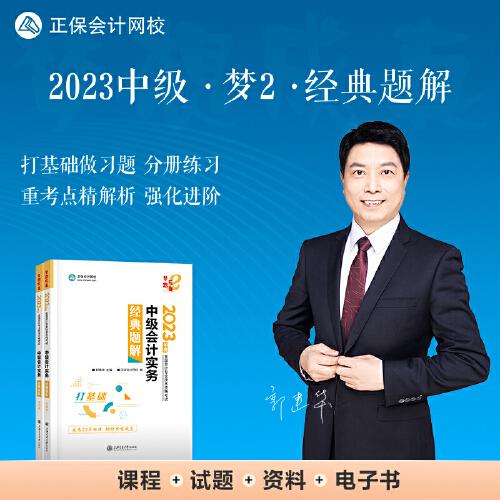 中级会计职称2023教材辅导 中级会计实务 经典题解 正保会计网校 梦想成真