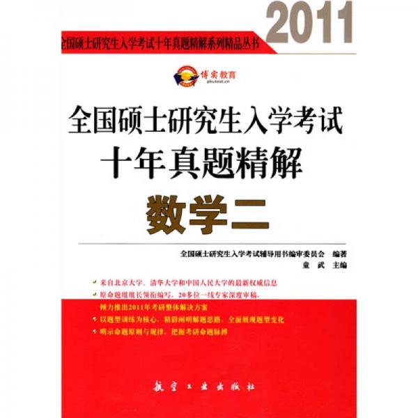 2011全国硕士研究生入学考试十年真题精解：数学2