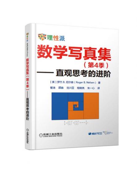 數(shù)學(xué)寫真集（第4季）直觀思考的進階