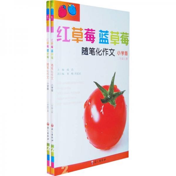 红草莓蓝草莓随笔化作文：2年级（上下）（小学版）