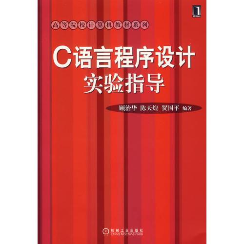 C語言程序設(shè)計(jì)實(shí)驗(yàn)指導(dǎo)
