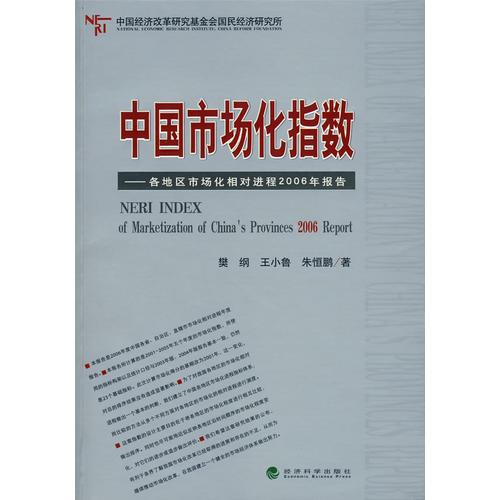 中國市場化指數(shù)：各地區(qū)市場化相對進(jìn)程2006年報告