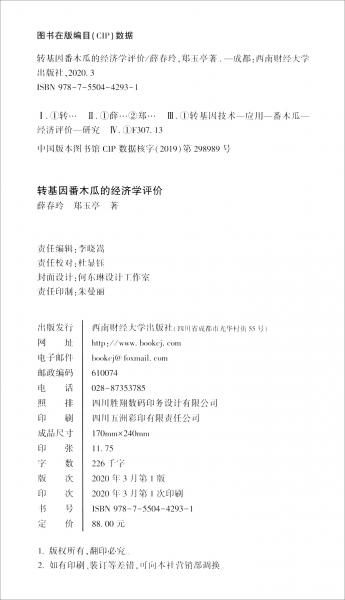 轉(zhuǎn)基因番木瓜的經(jīng)濟學(xué)評價