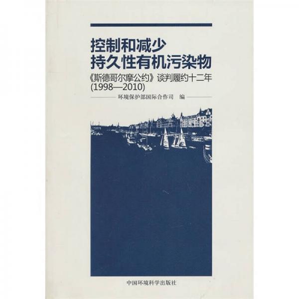 控制和減少持久性有機(jī)污染物：《斯德哥爾摩公約》談判履約十二年（1998-2010）