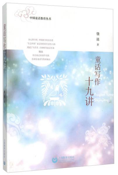 中国童话教育丛书：童话写作十九讲