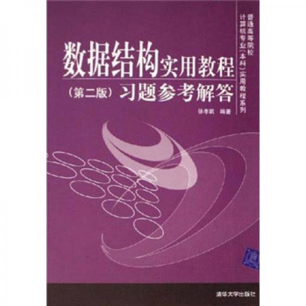 数据结构实用教程（第2版）习题参考解答