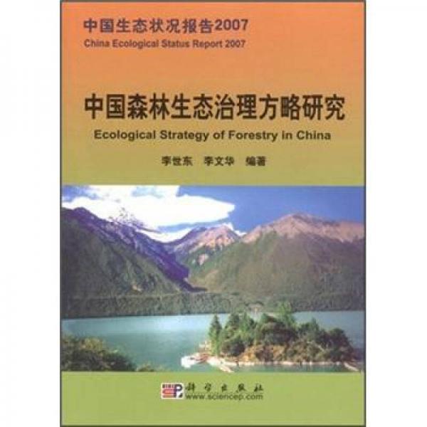 中国生态状况报告2007：中国森林生态治理方略研究