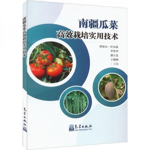 南疆瓜菜高效栽培實(shí)用技術(shù)