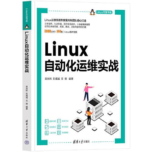 Linux自动化运维实战（Linux开发书系）