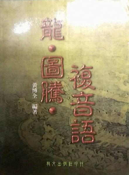 龍.圖騰.復(fù)音語