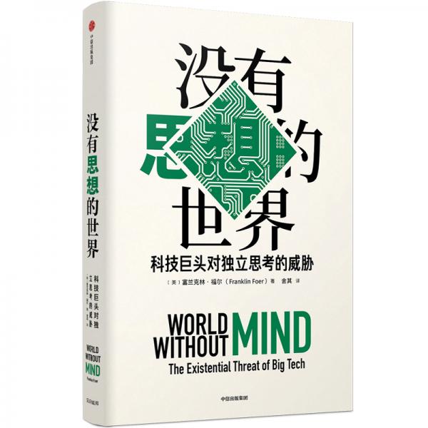 沒有思想的世界科技巨頭對獨立思考的威脅（見識叢書44）