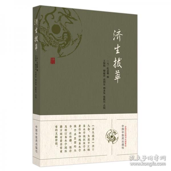 濟生拔萃