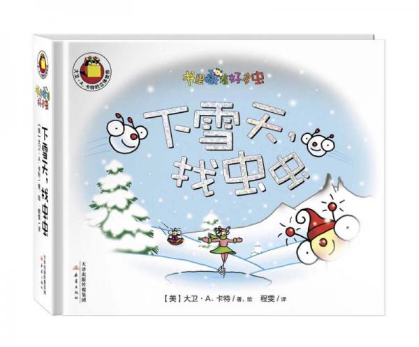 尚童童书·“书里藏着很多虫”系列：下雪天，找虫虫