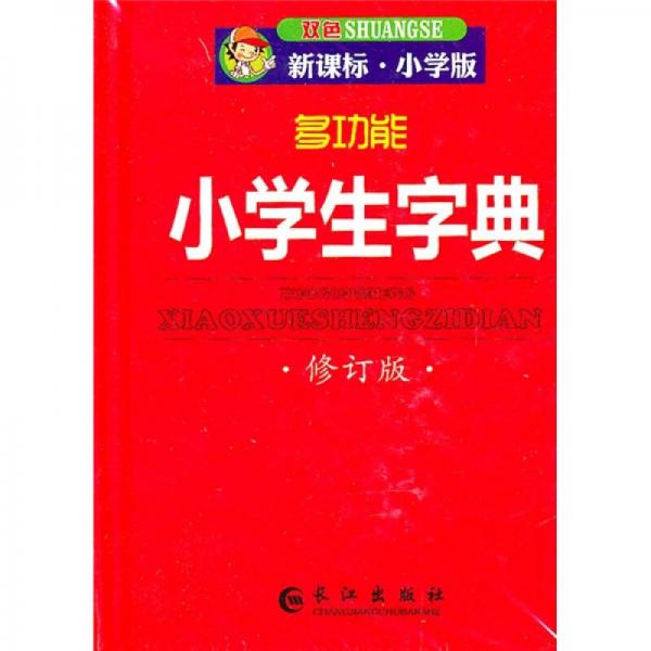 多功能小学生字典（修订版）