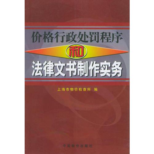 价格行政处罚程序和法律文书制作实务