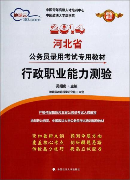 行政职业能力测验/2014河北省公务员录用考试专用教材