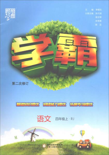 學(xué)霸：語文（四年級上 RJ 第2次修訂）