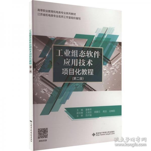 工業(yè)組態(tài)軟件應(yīng)用技術(shù)項目化教程