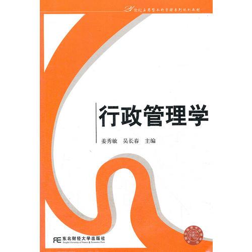 行政管理學(xué)（姜秀敏）（應(yīng)用型本科管理）