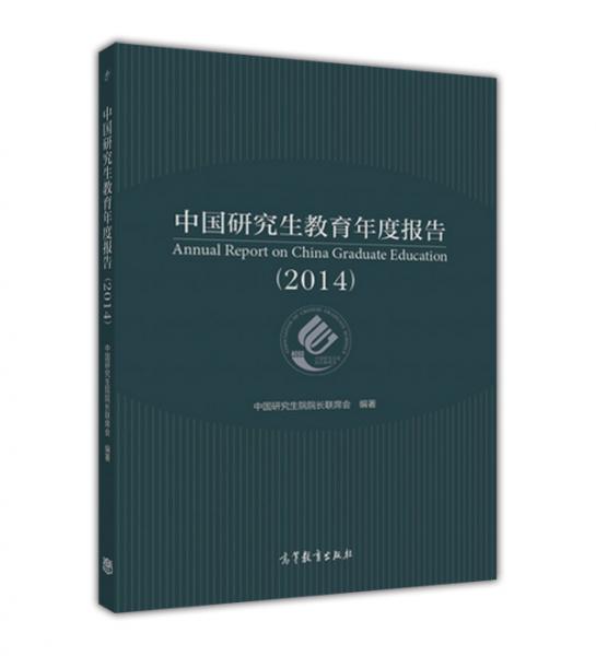 中國(guó)研究生教育年度報(bào)告（2014）（中文版）