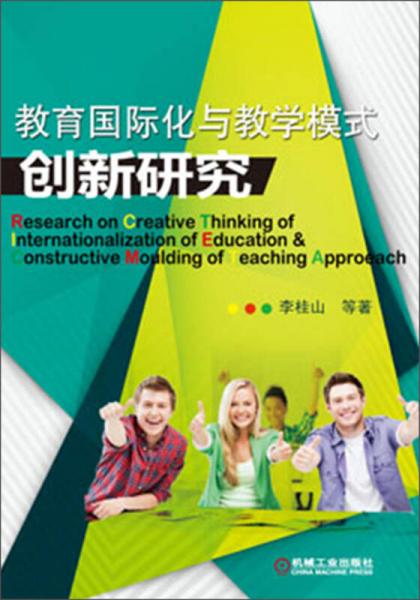 教育國際化與教學(xué)模式創(chuàng)新研究