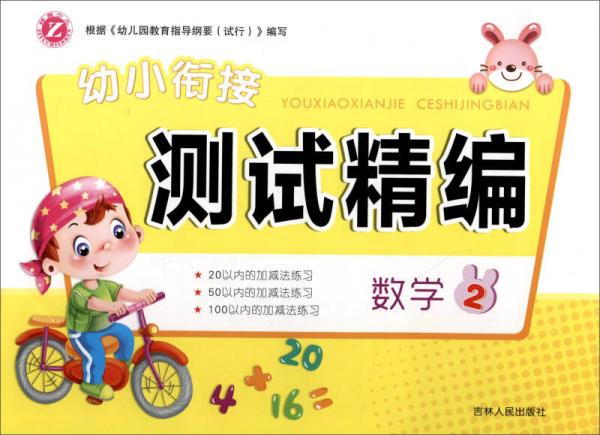 幼小銜接測試精編：數(shù)學（2）