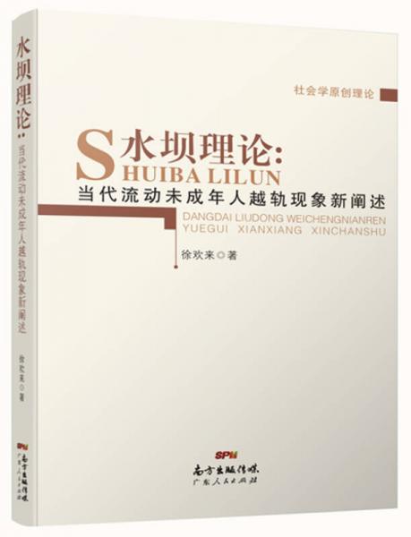 水壩理論：當(dāng)代流動(dòng)未成年人越軌現(xiàn)象新闡釋