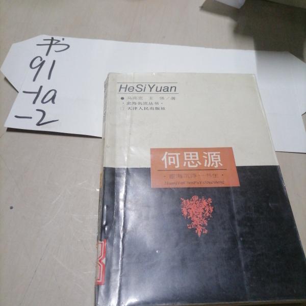何思源:宦海沉浮一書生
