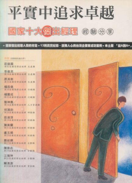 平實(shí)中追求卓越－國(guó)家十大杰出經(jīng)理經(jīng)驗(yàn)分享