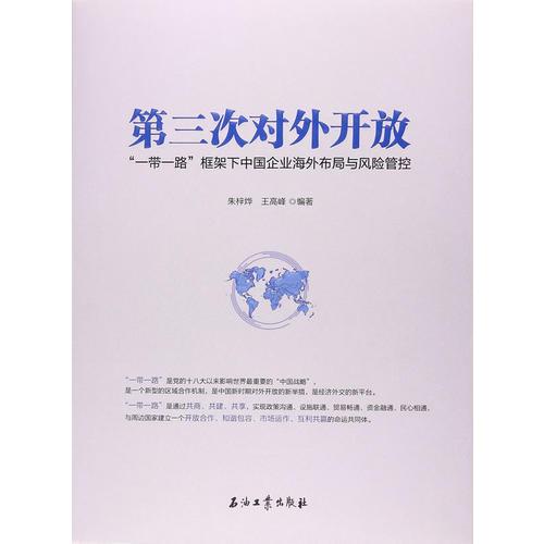 第三次對外開放：一帶一路框架下中國企業(yè)海外布局與風險管控