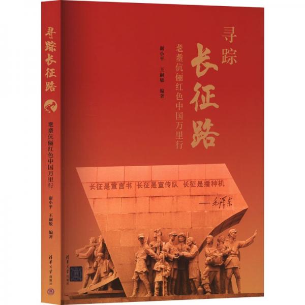 尋蹤長(zhǎng)征路
