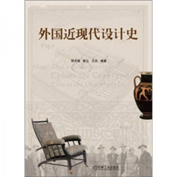 外國(guó)近現(xiàn)代設(shè)計(jì)史